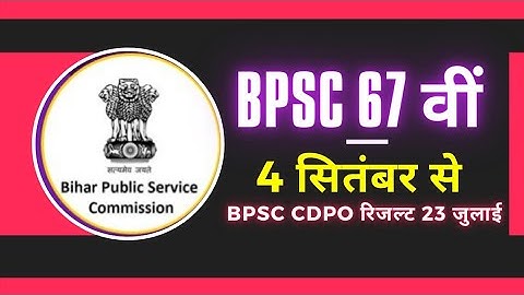 67th BPSC PT Exam Date| BPSC PT Exam | 67th BPSC Pre Exam Update | 67 वीं BPSC  Exam Date 2022