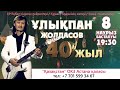 Ұлықпан Жолдасов - Сахнада 40 жыл. “Сіздер үшін арулар” (2023) Lukpan Zholdasov
