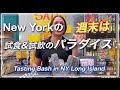 NYのスーパーでお買い物と試食・試飲と✨✨