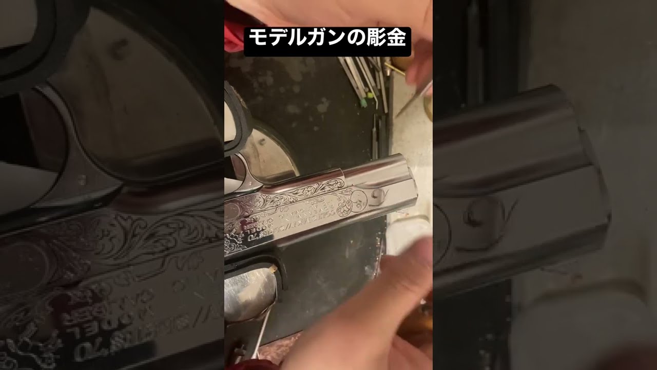 モデルガン（コルトガバメント）をカスタム。このエングレーブに