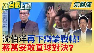 #LIVE【新台派上線】倒數89天!不只扛起台派希望 沈伯洋馬不停蹄跑行程拚勝選! 