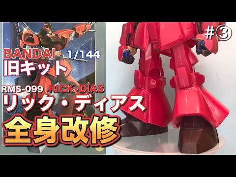 まとめ売り最終値下げリックディアス、ターンA、ムラサメ改、6点