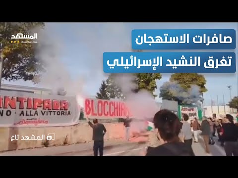 إيطاليا ت سقط إسرائيل بثلاثية والملعب يهتف لغزة المشهد تاغ