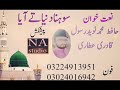 Sohna dunya ty aaya new naat by hafiz naveed rasool qadri attari mobile number 03224913951