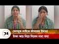 লাইভে কান্নাজড়িত কণ্ঠে উমামার প্রশ্ন