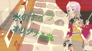 ボカロオリジナル曲 氷のナイフ