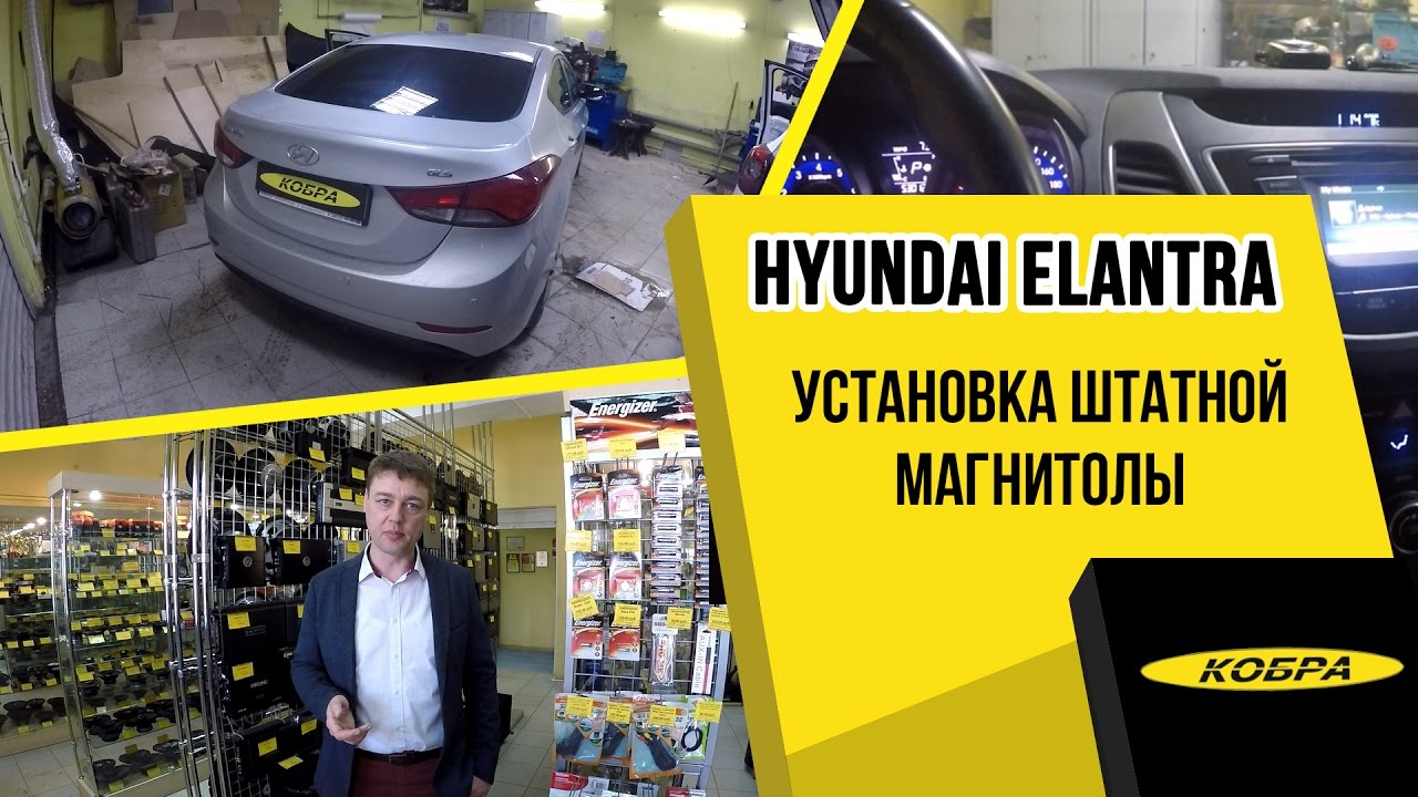 Элантра замена магнитолы Элантра замена магнитолы
