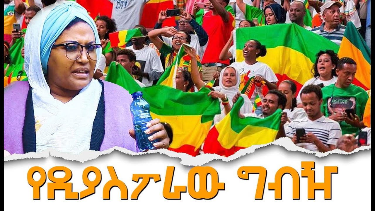 የዲያስፖራው ግብዥ / Hanna Yohannes ጎጂዬ Ethiopian Artist YouTube