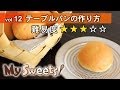 テーブルパンの作り方 【マイスイーツ・動画で見るお菓子作り】