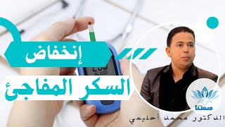 [hypoglycémie réactionnelle]  إنخفاض السكر المفاجئ لغير مرضى السكري مع محمد أحليمي