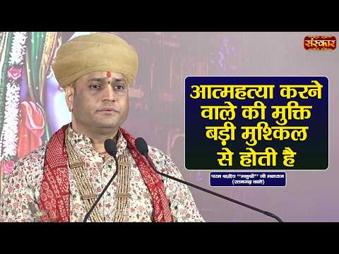 आत्महत्या करने वाले की मुक्ति बड़ी मुश्किल से होती है | Manushri Ji Maharaj Ke Pravachan~Sanskar TV