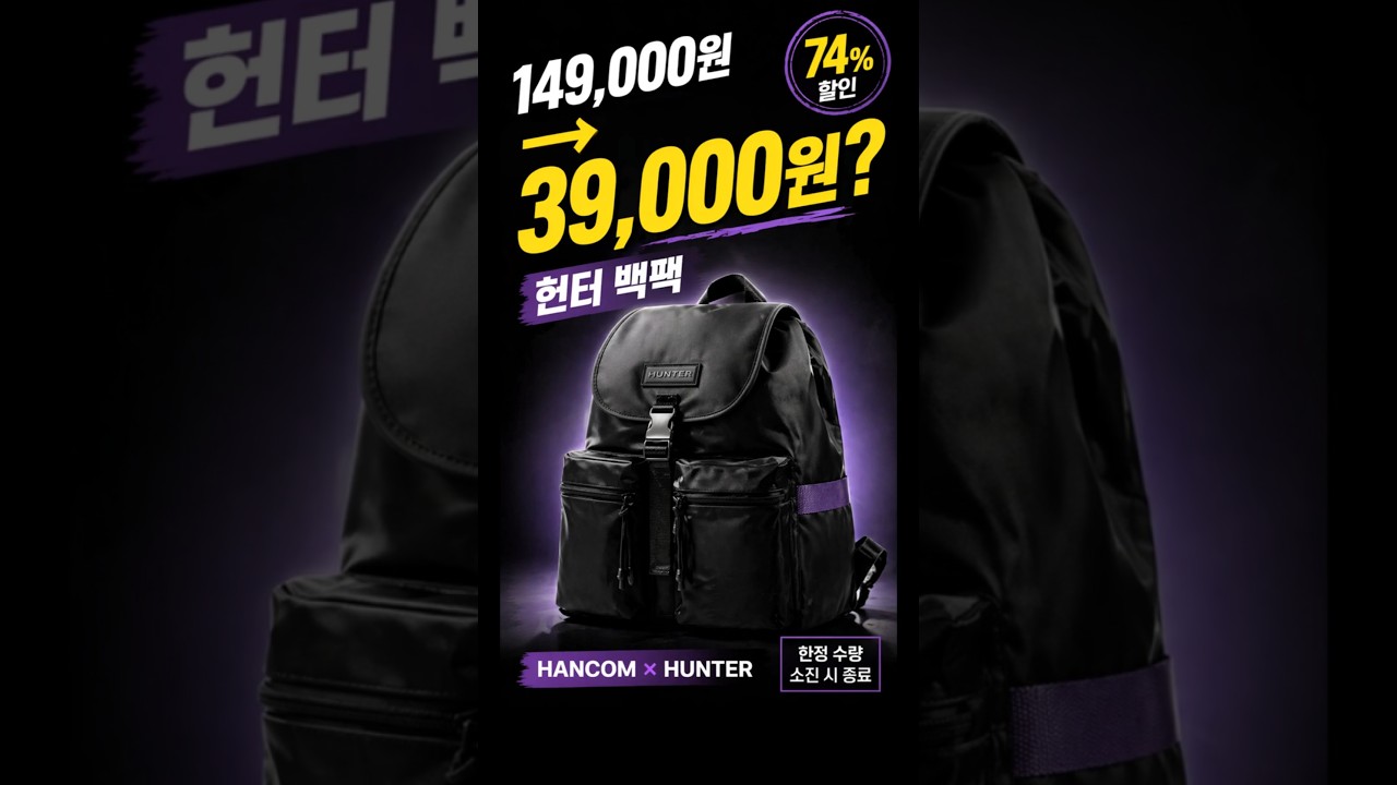 74% 할인! 한컴×헌터 스페셜 에디션 백팩 39,000원 제작 영상 미리보기