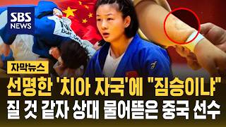 선명한 '치아 자국'에 "짐승이냐"..질 것 같자 상대 물어뜯은 중국 선수 (자막뉴스) / SBS