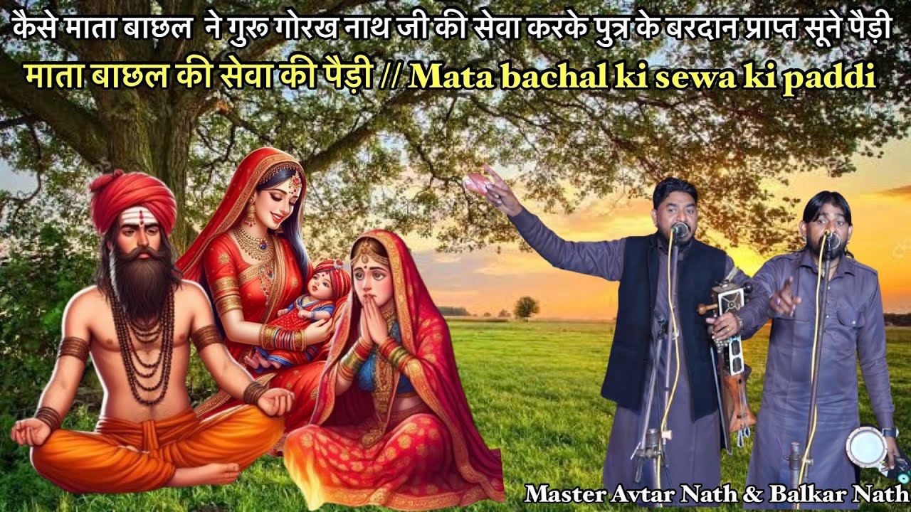 माता बाछल की सेवा की पैड़ी // Mata bachal ki sewa ki paddi // Master Avtar Nath & Balkar Nath 