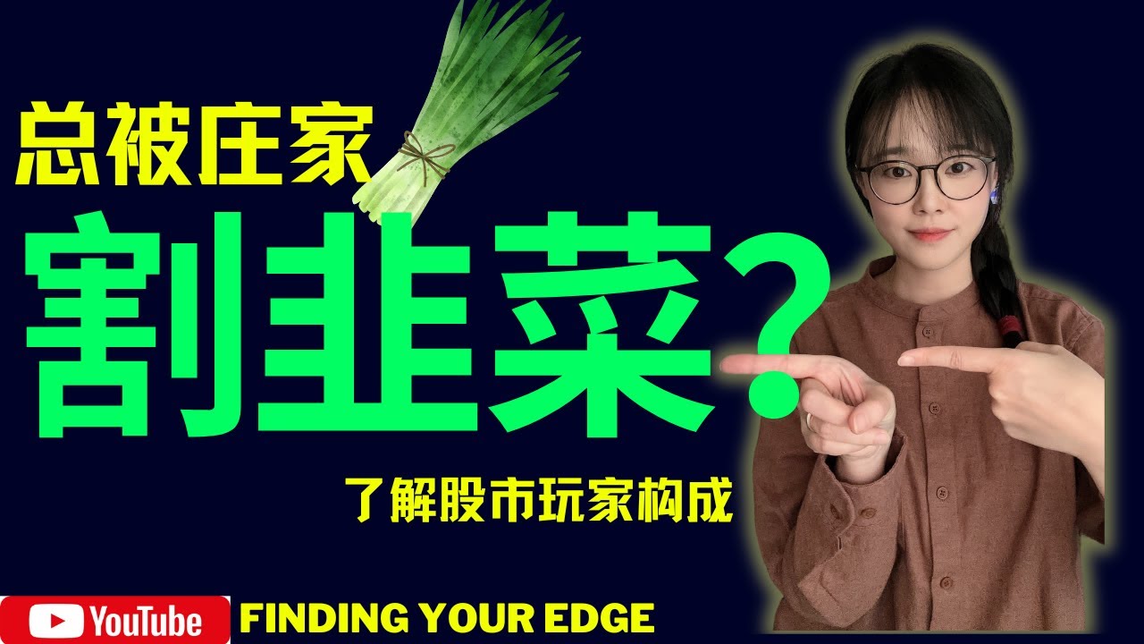 总是被庄家割韭菜？介绍一下市场中的主要玩家