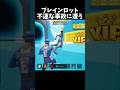 ブレインロットで不運な事故に遭ってしまった【GO UP FOR BRAINROTS】【フォートナイト】#shorts #fortnite #フォートナイト #ブレインロット