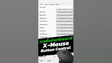วิธีตั้งมาโครเมาส์ด้วยโปรแกรมฟรี X-Mouse Button Control ใช้ได้เฉพาะบนวินโดว์เท่านั้น วิธีเซ็ตมาโคร