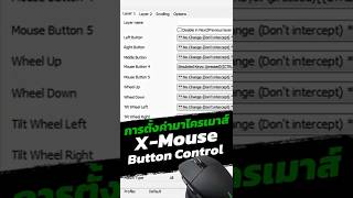 วิธีตั้งมาโครเมาส์ด้วยโปรแกรมฟรี X-Mouse Button Control ใช้ได้เฉพาะบนวินโดว์เท่านั้น วิธีเซ็ตมาโคร
