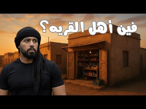 قرية عمرها 15 سنة فقط ويعيش بها أقل من 100 شخص