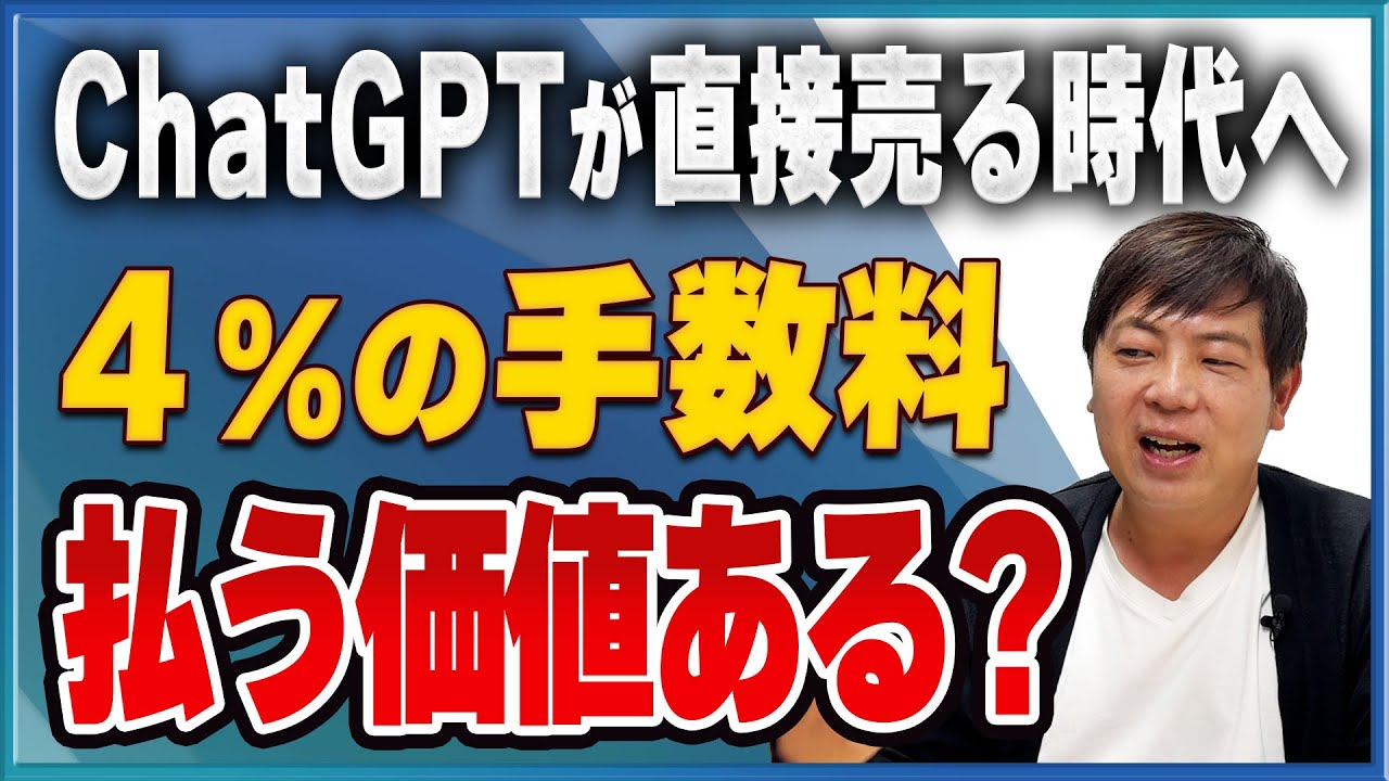 【新展開】ChatGPTが商品を“売る時代”に！OpenAIの4%手数料が意味する未来