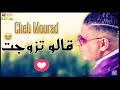 Cheb Mourad 2018 Galou Tzawjet الاغنية التي حطمت قلوب كل من سمعها