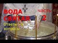 Святая вода. Вопросы и ответы. Часть 2