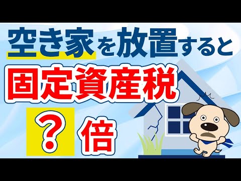 【固定資産税が●倍に？】特定の空き家に指定されると罰金や費用請求も！