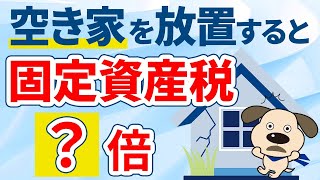 【固定資産税が●倍に？】特定の空き家に指定されると罰金や費用請求も！