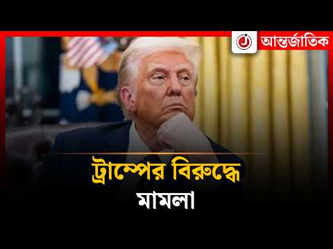 ট্রাম্পের বিরুদ্ধে মা'ম'লা | Donald Trump | Jago News