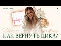 КАК ВЕРНУТЬ ЦИКЛ? Пропали месячные. Что делать?