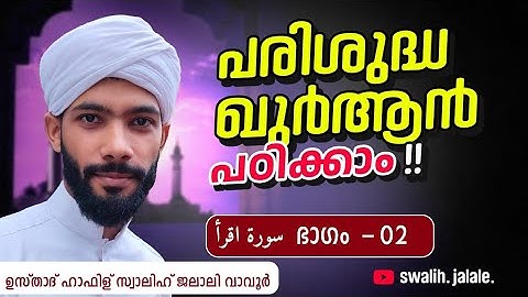  سوره العلق . ഖുർആൻ പഠനം ഭാഗം 2 swalih jalale vavoor 