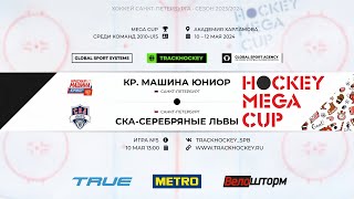 КМЮ - СКА Серебрянные Львы / Турнир "Mega Cup" среди команд 2010 г.р.