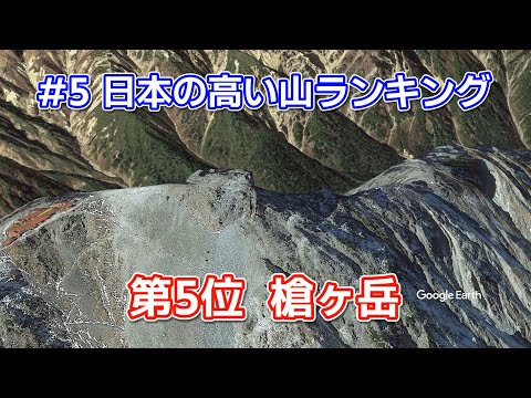 5 日本の高い山ランキング 第5位 槍ヶ岳 Youtube 5 日本の高い山ランキング 第5位 槍ヶ岳 Youtube