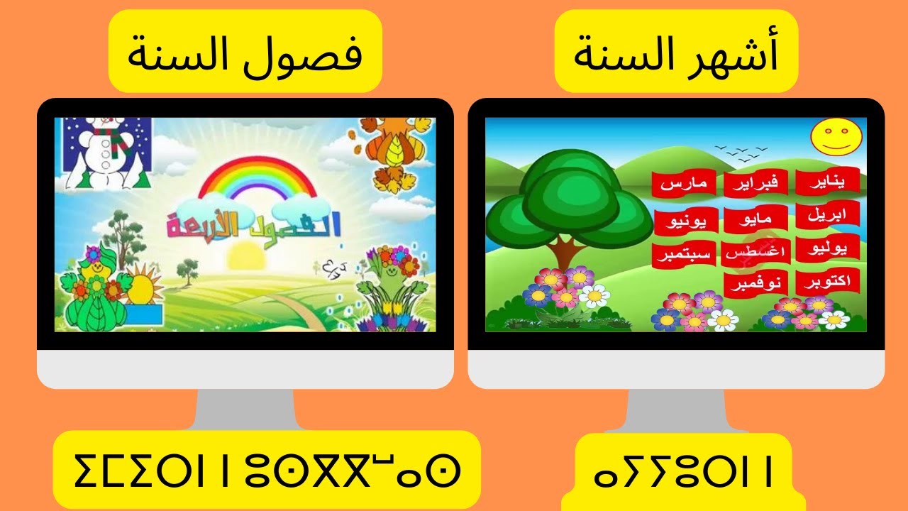 طريقة بسيطة جدا لتعرف شهور وفصول السنة بالأمازيغية