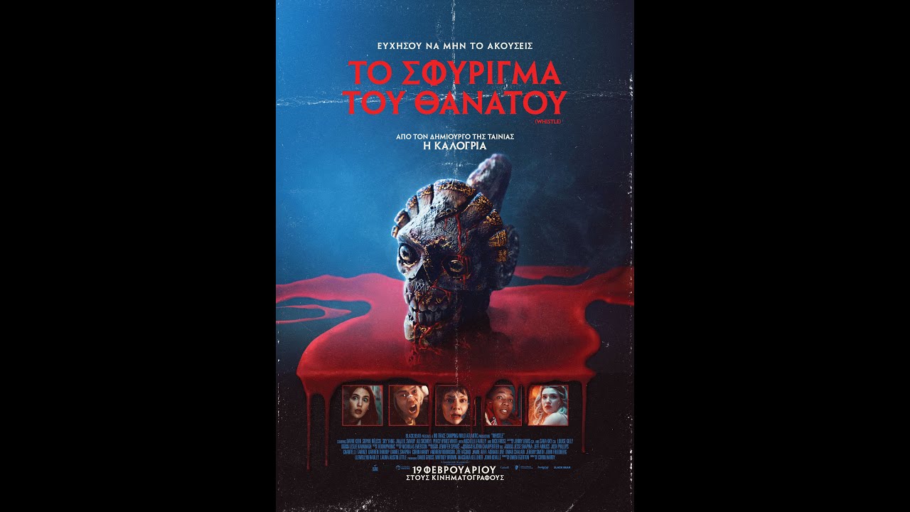 ΤΟ ΣΦΥΡΙΓΜΑ ΤΟΥ ΘΑΝΑΤΟΥ (Whistle) - teaser trailer (greek subs)