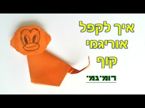 וִידֵאוֹ: איך מכינים קוף נייר