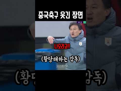 중국축구 감독도 당황한 선수교체 레전드ㅋㅋㅋㅋ #shorts