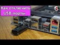 Как отключить USB-порты на компьютере с целью ограничения доступа носителей информации. 5 Способов