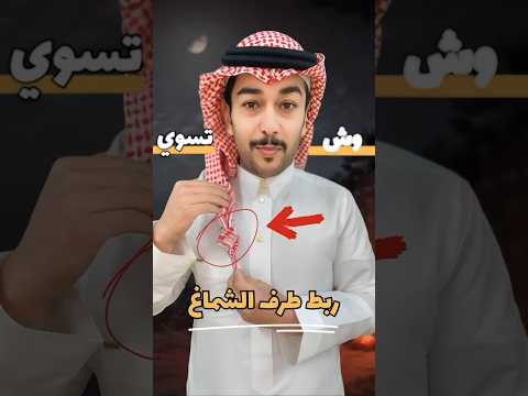 ما معنى حركة ربط عقد الشماغ عند البدو وش تسوي سائد السردي