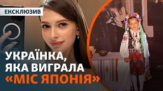 «Я - японка» | Інтерв'ю з українкою, яка перемогла на конкурсі «Міс Японія»