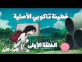 إنمي     مترجم الحلقة الأولى الجزء الأول