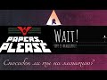 Wait! Life is beautiful! и Papers, Please - способен ли ты на эмпатию?