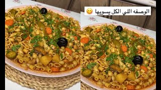 وصفة مكرونة لذيذه و سهلة و اقتصادية👌🏼😍