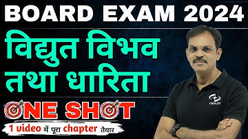 विद्युत विभव तथा धारिता class 12th one shot | physics class 12 chapter 2 | board exam 2024 revision