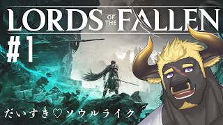 【ロードオブザフォールン】#1 ソウルライクなゲームやってみよう！
