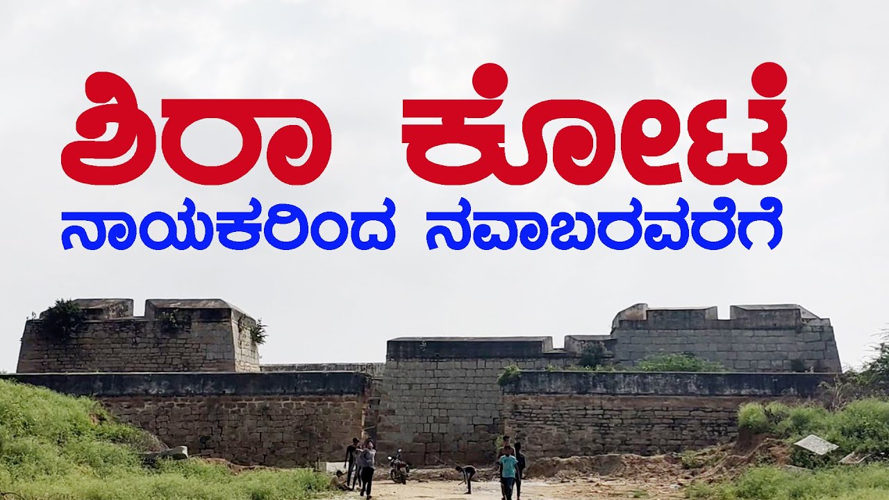 SIRA FORT | SIRA | ಶಿರಾ ಕೋಟೆ | ಶಿರಾ