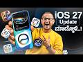 ಬಂದೇ ಬಿಡ್ತು iOS 27⚡Biggest iPhone Update Ever? 🤯