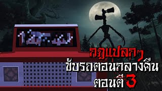 กฎแปลกๆ ในตอนขับรถกลางคืน ตอนตี3 - (Minecraft กฎแปลกๆ)