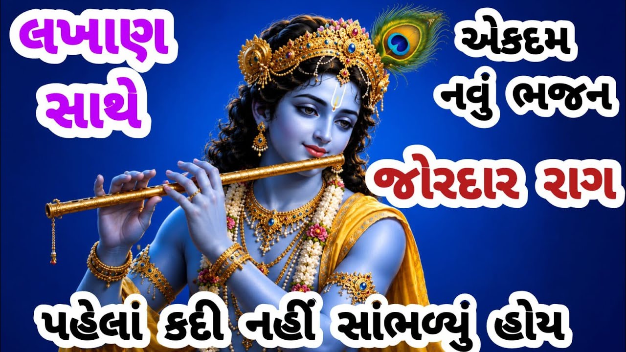 સાંભળવા વાળા દરેકના હૈયામાં વસી જાય એવું ભજન💘gujarati bhajan🌹krishna bhajan#bhajan#viral#viralvideo