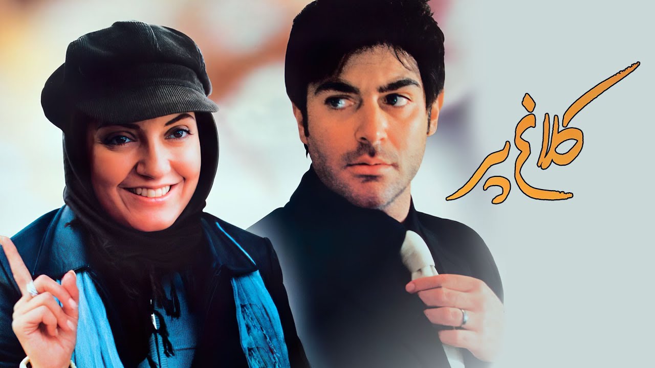 محمدرضا گلزار و مهناز افشار در فیلم کلاغ پر | Kalagh Par